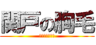 関戸の胸毛 (せきどのむなげ)