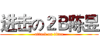 进击の２Ｂ陈昱 (attack on titan)