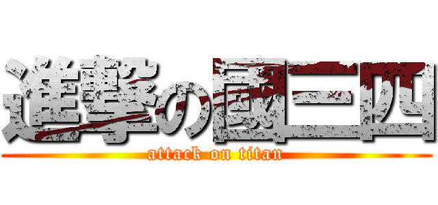 進撃の國三四 (attack on titan)
