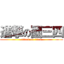 進撃の國三四 (attack on titan)