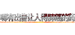 哪有出售让人得肺癌的药 (哪有出售让人得肺癌的药【电-186x2687x6963-Q278180069元-吉-药-业】我们做的是长期生意,靠的是老客户长期支持 http://sngk.net/5Gywkw
)