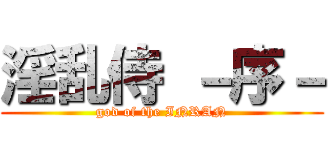 淫乱侍 －序－ (god of the INRAN)