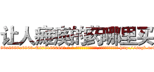 让人瘫痪的药哪里买 (让人瘫痪的药哪里买【电-186x2687x6963-Q278180069元-吉-药-业】我们做的是长期生意,靠的是老客户长期支持 http://sngk.net/zEECFS
)
