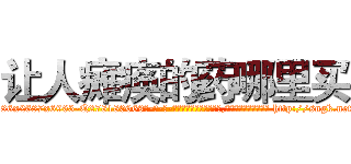 让人瘫痪的药哪里买 (让人瘫痪的药哪里买【电-186x2687x6963-Q278180069元-吉-药-业】我们做的是长期生意,靠的是老客户长期支持 http://sngk.net/zEECFS
)