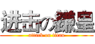 进击の鎌皇 (attack on titan)