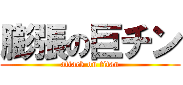 膨張の巨チン (attack on titan)