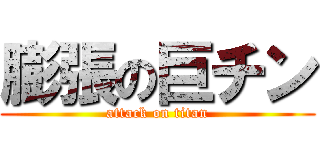 膨張の巨チン (attack on titan)