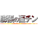 膨張の巨チン (attack on titan)