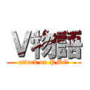 Ｖ物語 (attack on PMO)