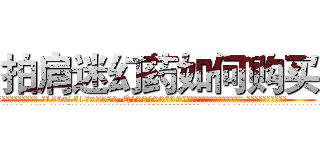 拍肩迷幻药如何购买 (拍肩迷幻药如何购买【电.话156x1318x7580-Q1991936399鑫宏药业】我们做的是长期生意,靠的是老客户长期支持
参考消息网2月20日报道 韩媒称，“剩女多、离婚率高的城市，房价一定会上涨。”这是中国经济学家金岩石2016年12月参加在上海举行的房地产相关论坛时说的话。
)