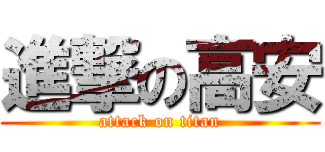 進撃の高安 (attack on titan)