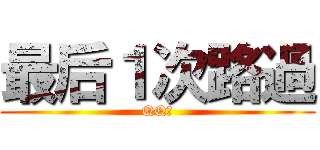 最后１次路過 (QQ群)