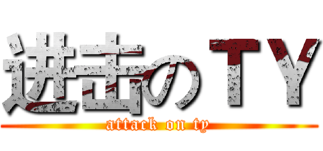 进击のＴＹ (attack on ty)