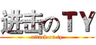 进击のＴＹ (attack on ty)