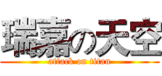 瑞嘉の天空 (attack on titan)