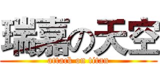瑞嘉の天空 (attack on titan)