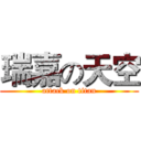 瑞嘉の天空 (attack on titan)