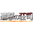 進撃の荘司 (Keika Free Sozai)