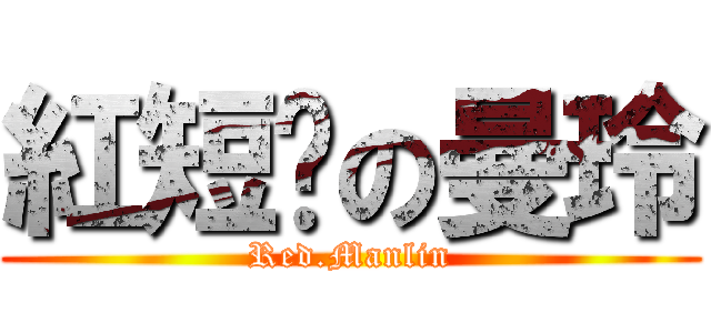 紅短褲の曼玲 (Red.Manlin)