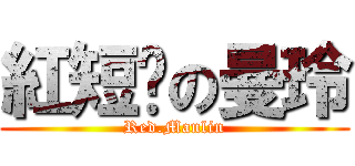 紅短褲の曼玲 (Red.Manlin)