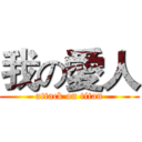 我の愛人 (attack on titan)
