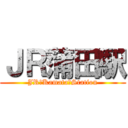 ＪＲ蒲田駅 (JR　Kamata　Station)