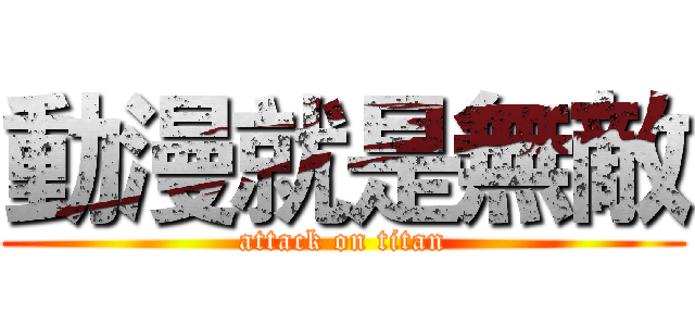 動漫就是無敵 (attack on titan)