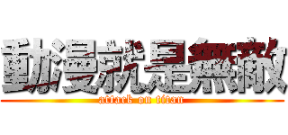 動漫就是無敵 (attack on titan)