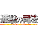 進擊の司法 (attack on justice)