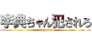 李典ちゃん犯されろ ( Gay sex)