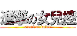 進撃の女兒控 (attack on father)