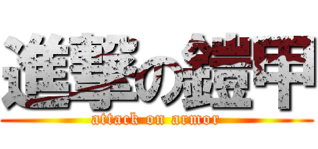 進撃の鎧甲 (attack on armor)