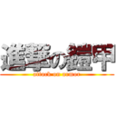 進撃の鎧甲 (attack on armor)