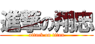 進撃の翔忠 (attack on titan)