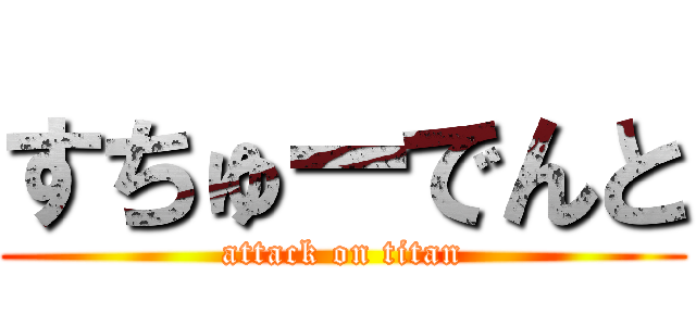 すちゅーでんと (attack on titan)