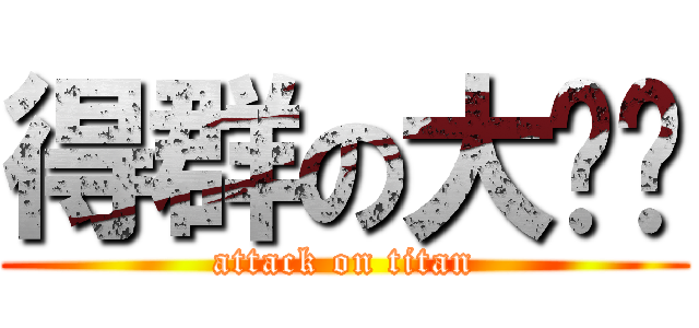 得群の大雞雞 (attack on titan)