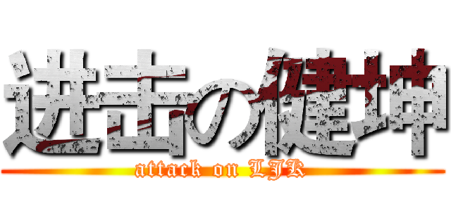 进击の健坤 (attack on LJK)