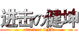 进击の健坤 (attack on LJK)