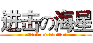 进击の海星 (attack on seastar)