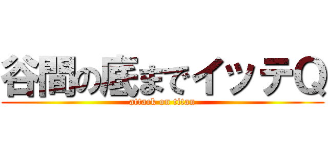 谷間の底までイッテＱ (attack on titan)