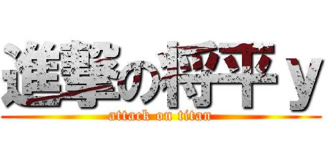 進撃の将平ｙ (attack on titan)
