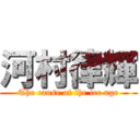 河村律輝 (The cause of the ice age)