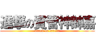 進撃の資管神帥嘉 (attack on et0127)