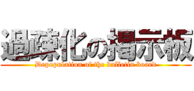 過疎化の掲示板 (Depopulation of the bulletin board)