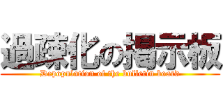 過疎化の掲示板 (Depopulation of the bulletin board)