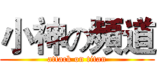 小神の頻道 (attack on titan)