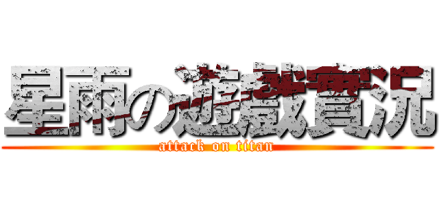 星雨の遊戲實況 (attack on titan)