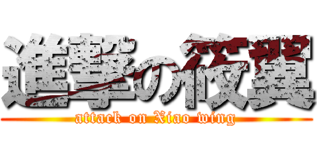 進撃の筱翼 (attack on Xiao wing)