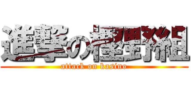 進撃の樫野組 (attack on kasino)