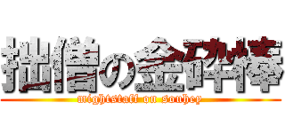 拙僧の金砕棒 (mightstaff on souhey)